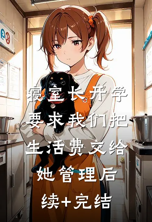 寝室长开学要求我们把生活费交给她管理后续+完结
