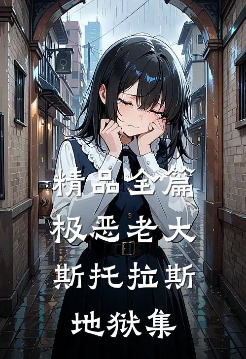精品全篇极恶老大：斯托拉斯地狱集