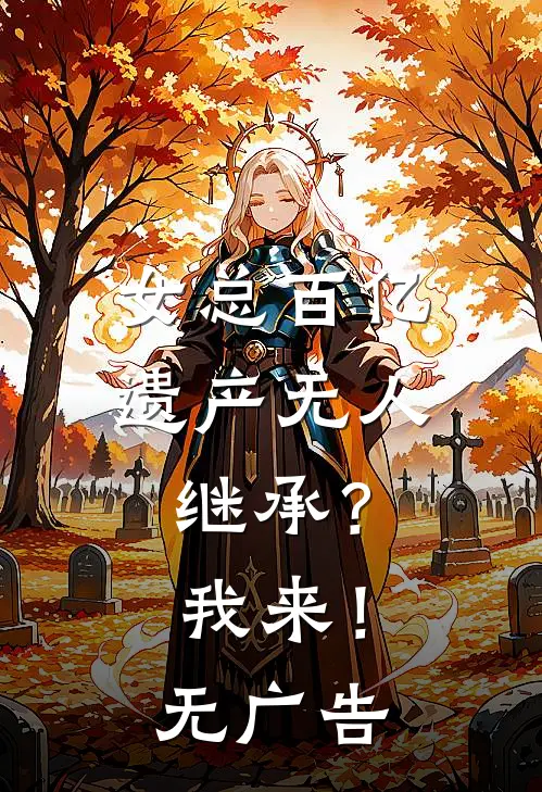 女总百亿遗产无人继承？我来！无广告