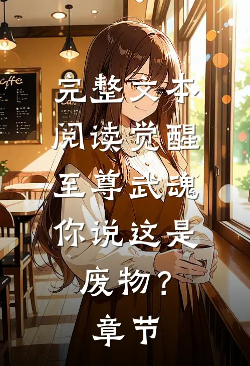 完整文本阅读觉醒至尊武魂，你说这是废物？章节