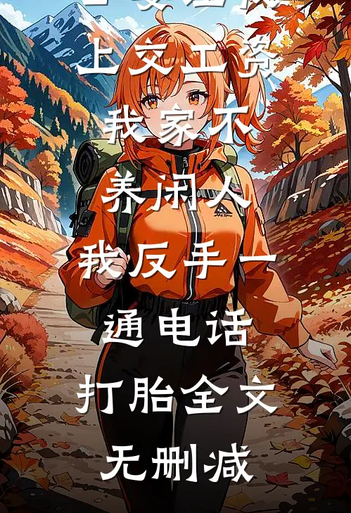 公婆让我上交工资：我家不养闲人，我反手一通电话：打胎全文无删减
