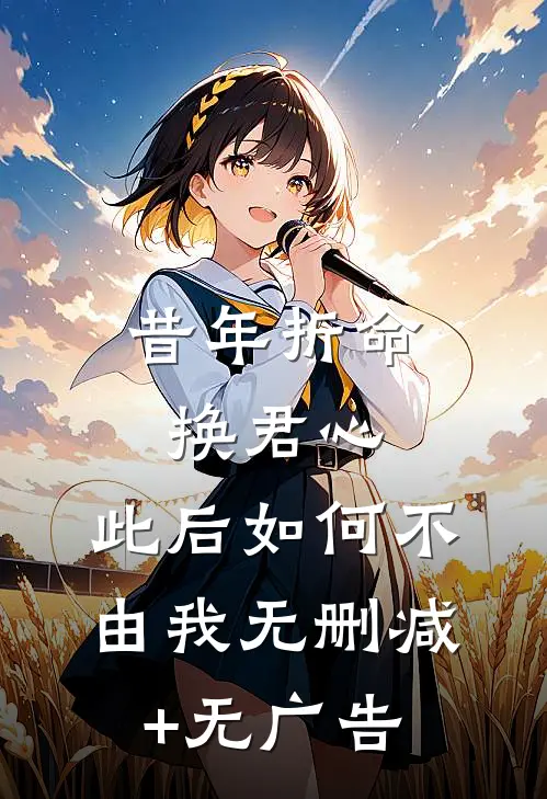 昔年折命换君心，此后如何不由我无删减+无广告