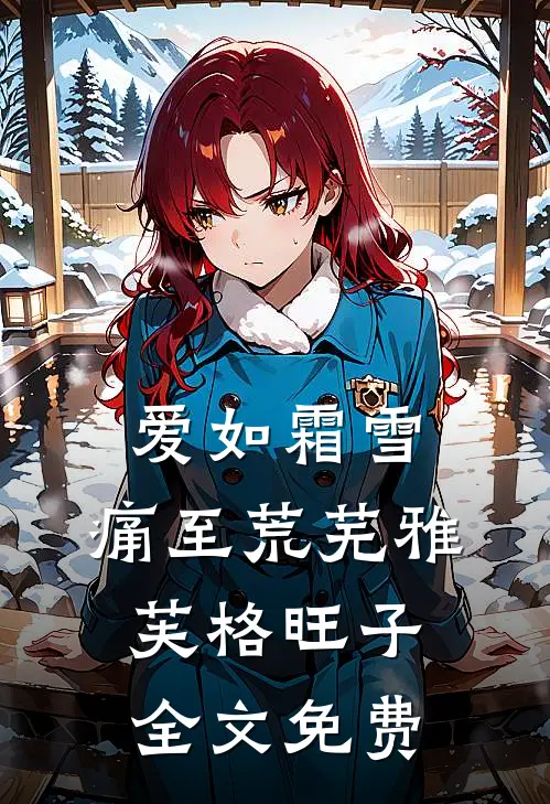爱如霜雪，痛至荒芜雅芙格旺子全文免费