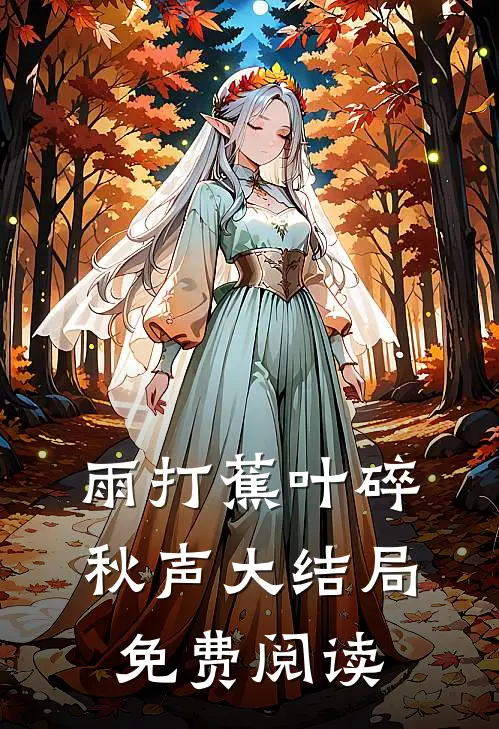 雨打蕉叶碎秋声大结局免费阅读
