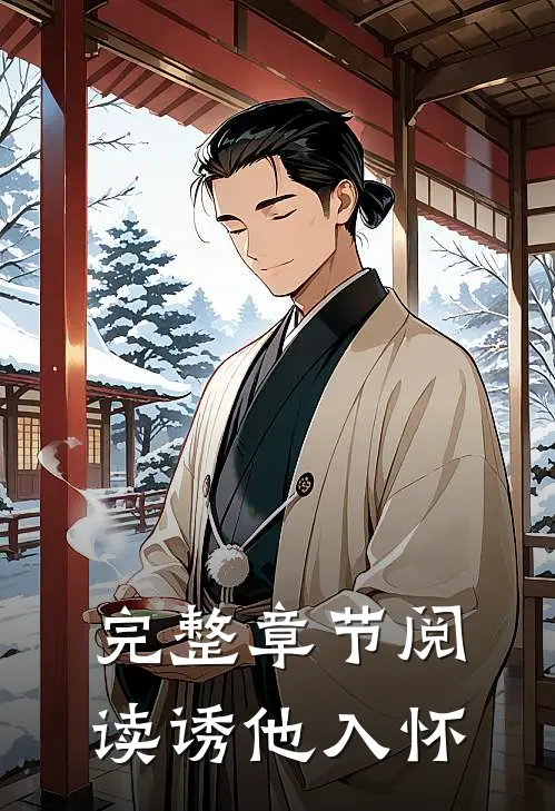 完整章节阅读诱他入怀