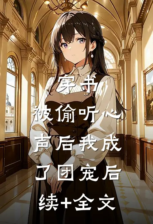 穿书：被偷听心声后我成了团宠后续+全文