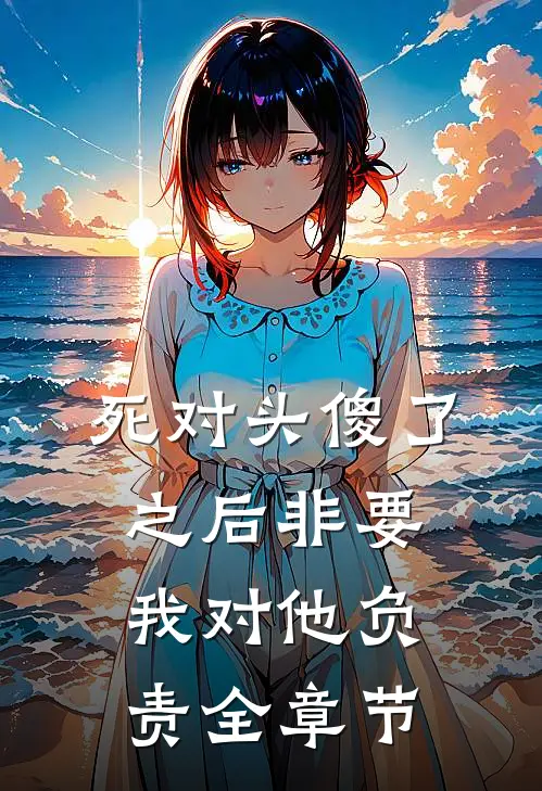 死对头傻了之后非要我对他负责全章节