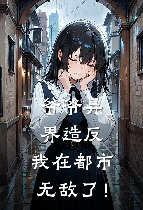 爷爷异界造反，我在都市无敌了！