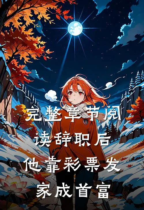 完整章节阅读辞职后，他靠彩票发家成首富