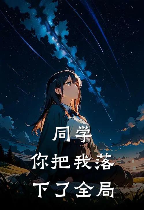 同学，你把我落下了全局