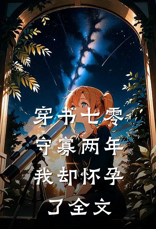 穿书七零：守寡两年我却怀孕了全文
