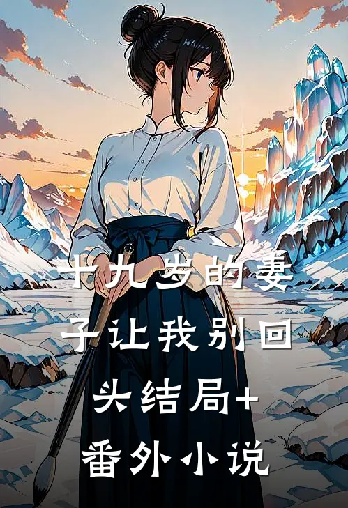 十九岁的妻子让我别回头结局+番外小说