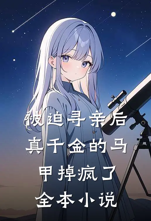 被迫寻亲后，真千金的马甲掉疯了全本小说