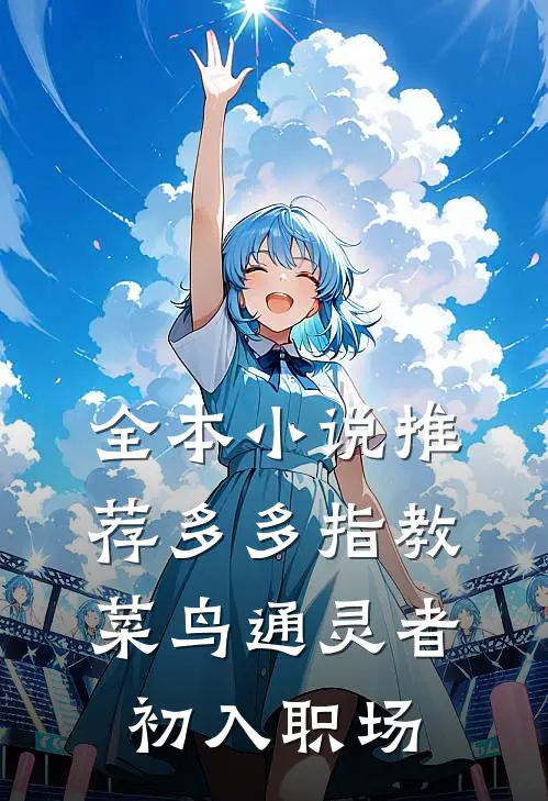 全本小说推荐多多指教，菜鸟通灵者初入职场