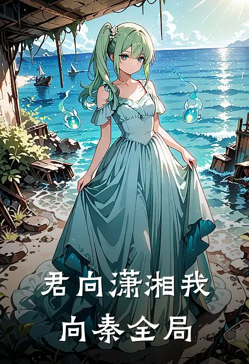 君向潇湘我向秦全局