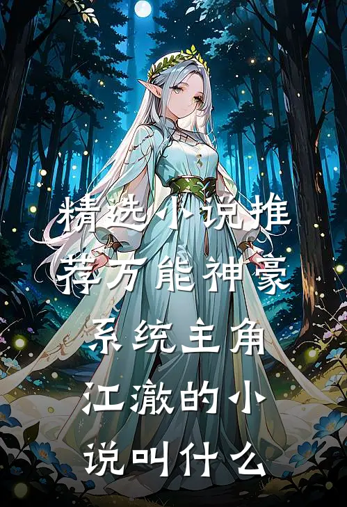 精选小说推荐万能神豪系统主角江澈的小说叫什么