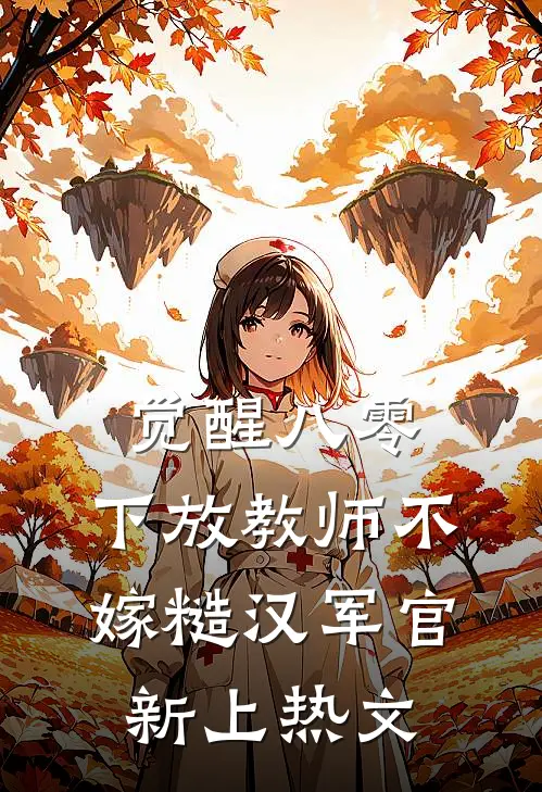 觉醒八零，下放教师不嫁糙汉军官新上热文