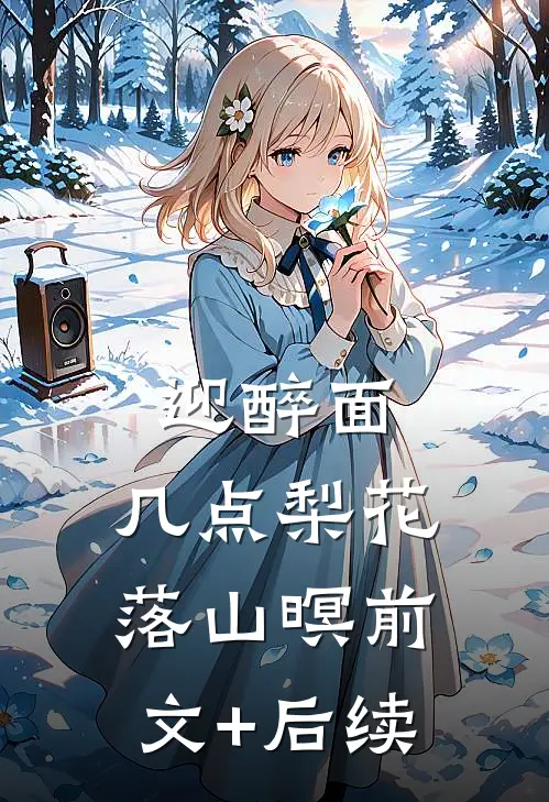 迎醉面，几点梨花落山暝前文+后续