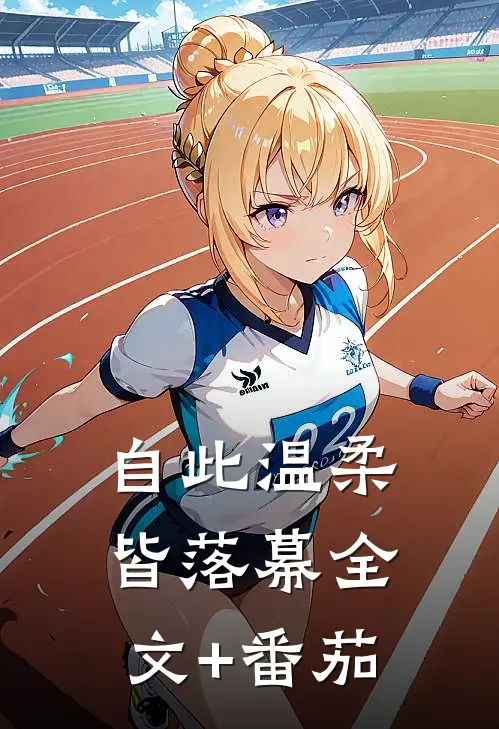 自此温柔皆落幕全文+番茄
