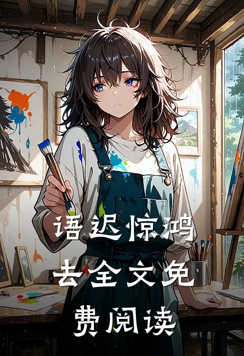 语迟惊鸿去全文免费阅读