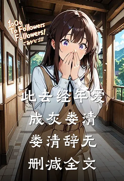 此去经年爱成灰娄清娄清辞无删减全文