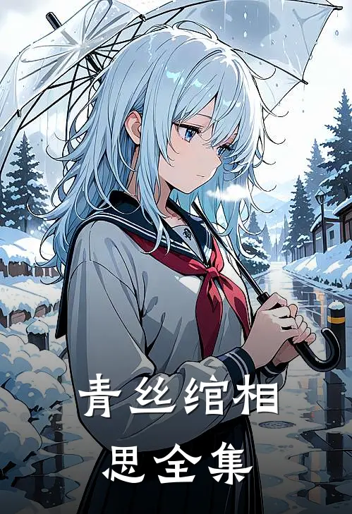 青丝绾相思 全集