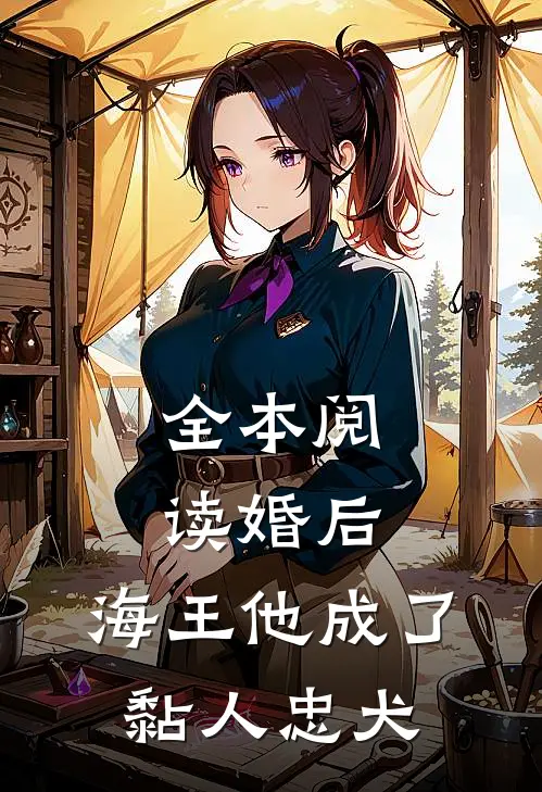 全本阅读婚后，海王他成了黏人忠犬