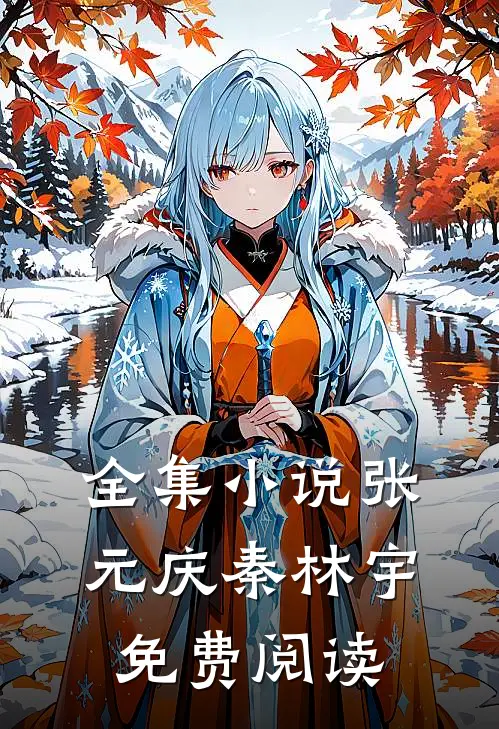 全集小说张元庆秦林宇免费阅读