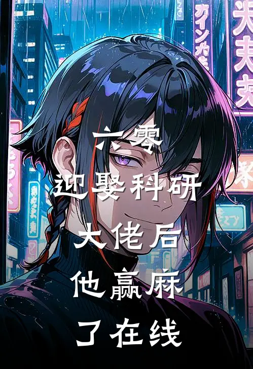 六零：迎娶科研大佬后，他赢麻了在线