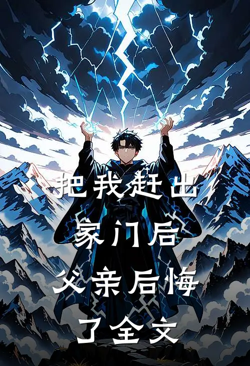 把我赶出家门后，父亲后悔了全文