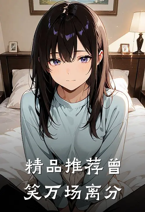 精品推荐曾笑万场离分