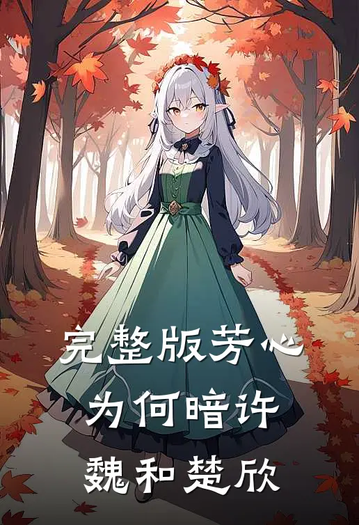 完整版芳心为何暗许魏和楚欣