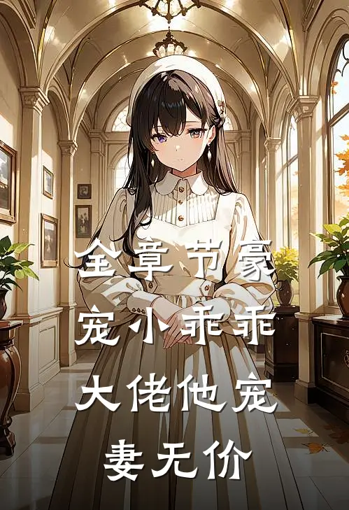 全章节豪宠小乖乖，大佬他宠妻无价