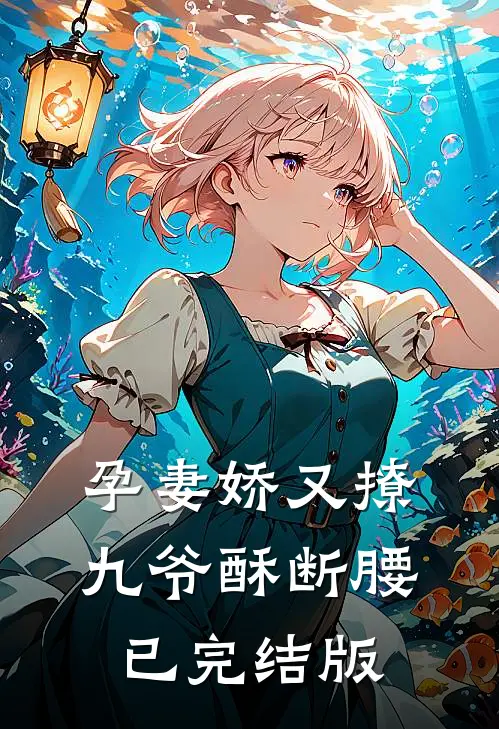孕妻娇又撩，九爷酥断腰已完结版