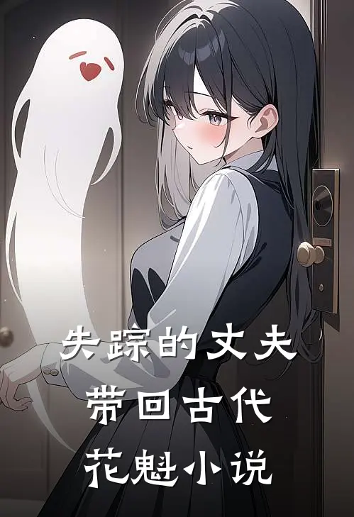 失踪的丈夫带回古代花魁小说