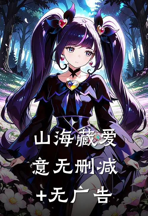 山海藏爱意无删减+无广告