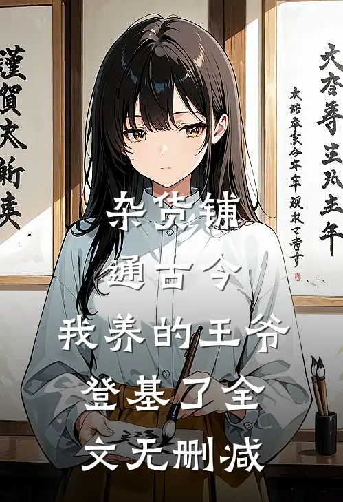 杂货铺通古今：我养的王爷登基了全文无删减