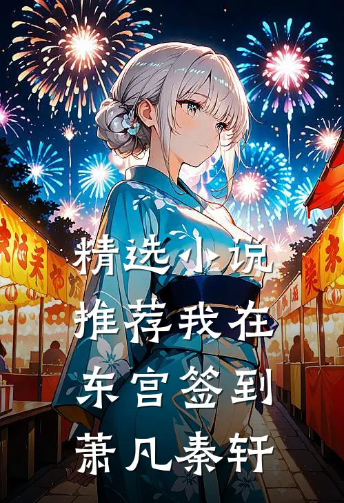精选小说推荐我在东宫签到萧凡秦轩