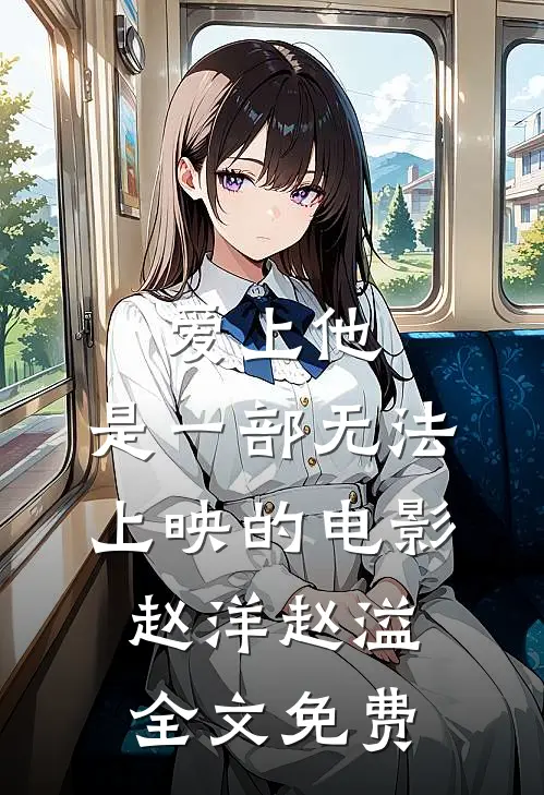 爱上他，是一部无法上映的电影赵洋赵溢全文免费
