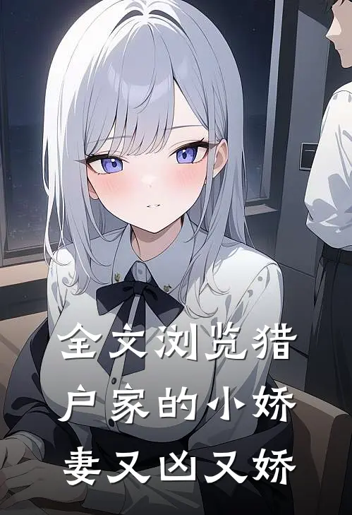 全文浏览猎户家的小娇妻又凶又娇