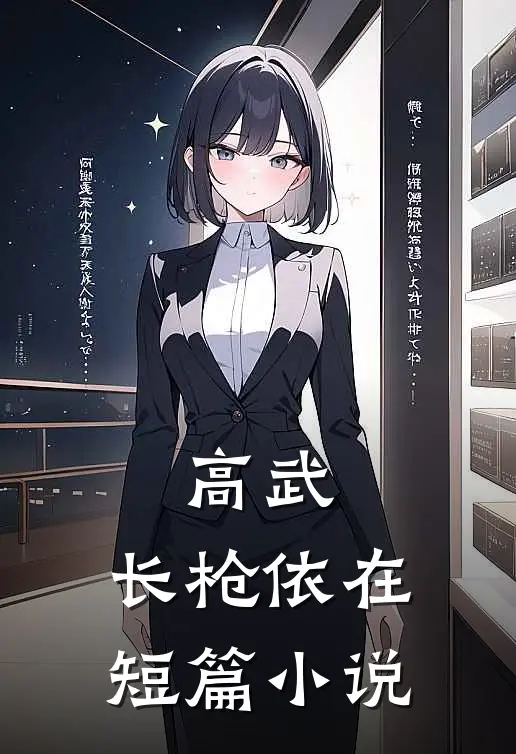 高武：长枪依在短篇小说
