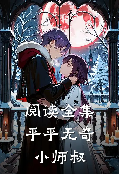 阅读全集平平无奇小师叔