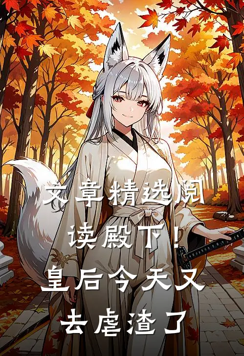 文章精选阅读殿下！皇后今天又去虐渣了
