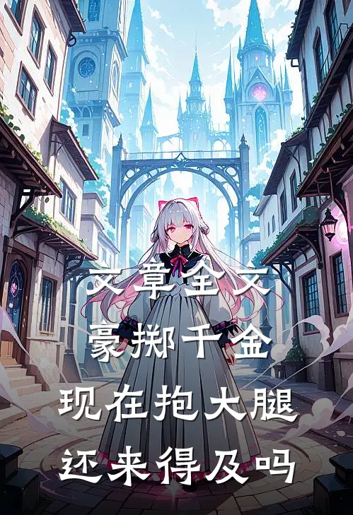 文章全文豪掷千金：现在抱大腿还来得及吗
