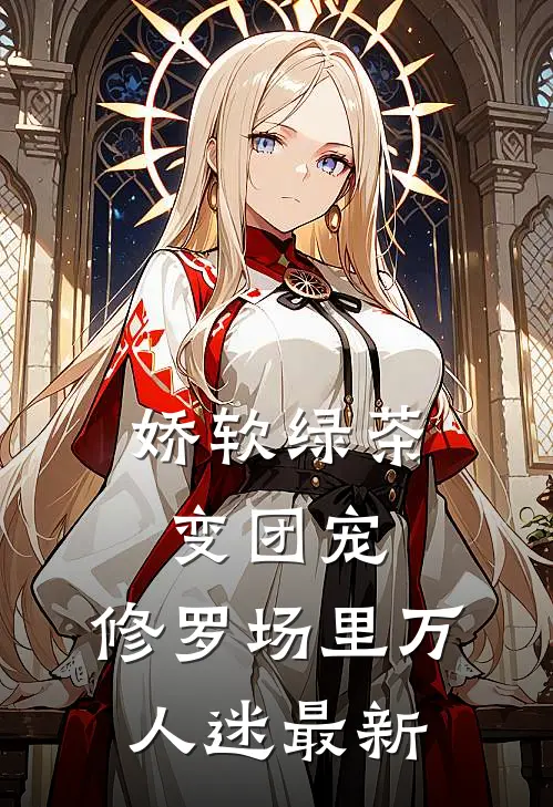 娇软绿茶变团宠，修罗场里万人迷最新