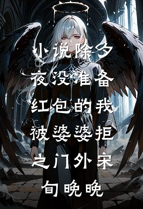 小说除夕夜没准备红包的我，被婆婆拒之门外(宋旬晚晚)