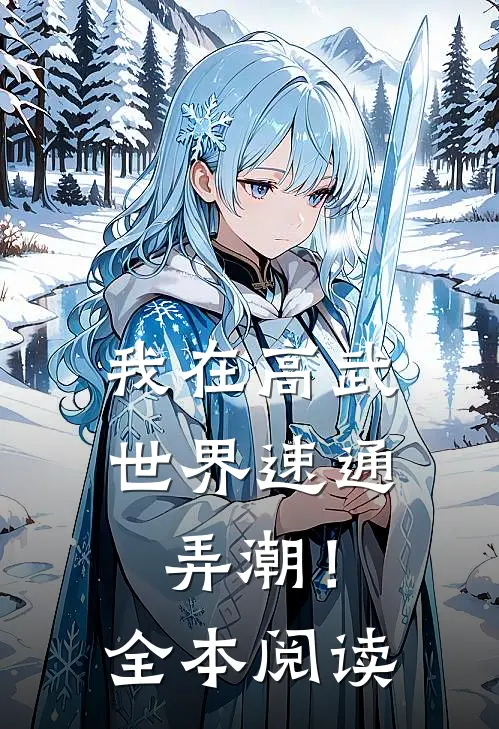 我在高武世界速通弄潮！全本阅读