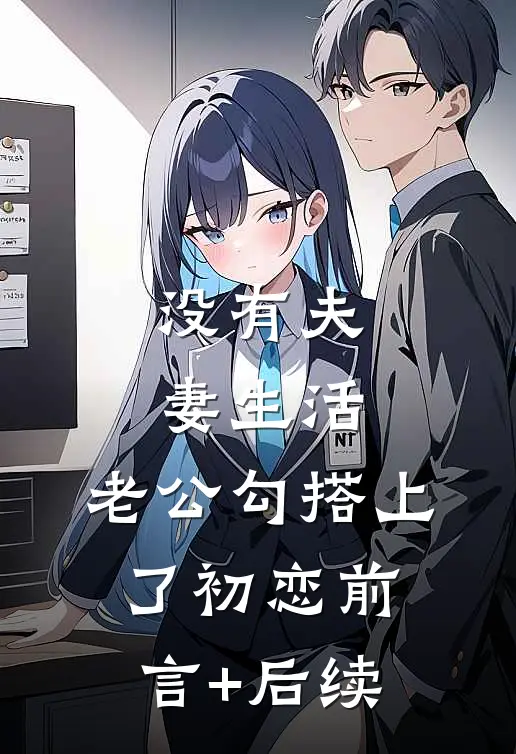 没有夫妻生活，老公勾搭上了初恋前言+后续