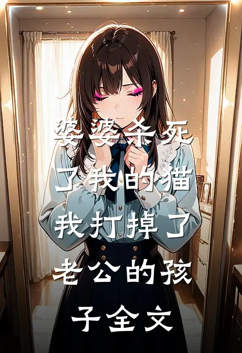 婆婆杀死了我的猫，我打掉了老公的孩子全文
