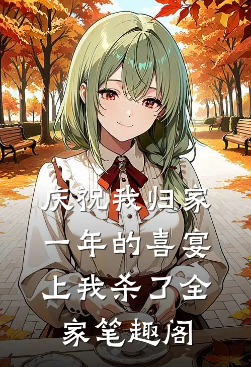 庆祝我归家一年的喜宴上我杀了全家笔趣阁